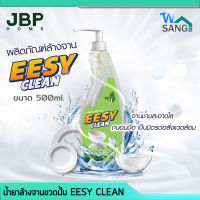 น้ำยาล้างจาน ขวดปั๊ม EESY CLEAN ขนาด 500ml. ขจัดคราบไขมันหมดจด ไม่มีกลิ่นติดจาน ถูกสุขอนามัย wsang