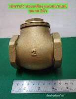 เช็ควาล์ว ทองเหลือง แบบแนวนอน  วาล์วทองเหลือง ขนาด 2นิ้วcheck valve