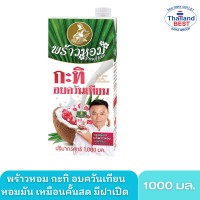 พร้าวหอมกะทิอบควันเทียน 1000 มล. (แบบมีฝา)