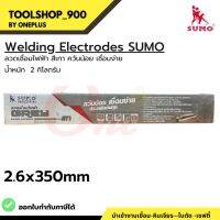 ลวดเชื่อมไฟฟ้า 2.6x350mm ลวดเชื่อมไฟฟ้า สีเทา ควันน้อย เชื่อมง่าย น้ำหนัก 2 กิโลกรัม ซูโม่