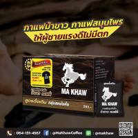 กาแฟม้าขาว​ MA KHAW Coffee กาแฟสำหรับท่านชาย สูตรเข้ม เต็มพิกัด 1กล่อง