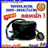 (สินค้าขายดี) พร้อมส่ง มอเตอร์พัดลม TOYOTA ALTIS 2007-2014 M , โตโยต้า อัลติส 07-14 มีสาย ไซส์ M ระบายความร้อน มอเตอร์พัดลมแอร์ พัดลมหม้อน้ำ