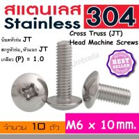 น็อตหัวแฉก สกรูหัวแฉก น็อตหัวร่ม น็อตหัว JT เบอร์ M6 เกลียว 1.0 (แพคละ 10 ตัว) Cross Truss (JT) Head Machine Screws