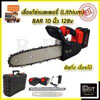 โปรแรง VERGIN เลื่อยโซ่ 10 นิ้ว แบบไร้สาย 128V รุ่น VG-1001