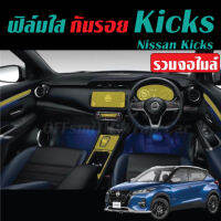 Nissan Kicks 2020-2023 ฟิล์มใส(TPU) ติดรถ กันรอย สติ๊กเกอร์Carbon 6D/3D Gen1/Gen2