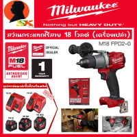 MILWAUKEE สว่านกระแทกไร้สาย 18โวลต์ ขนาดหัวจับดอก 13mm(4หุล) รุ่น M18 FPD2-0 (รับประกัน 1ปี)