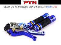 มือเบรคน้ำเงิน CNC MSX พร้อมปลอกแฮนด์น้ำเงิน CNC นุ่มๆ l PTM Racing