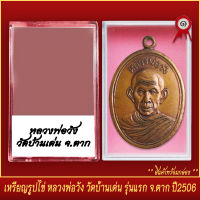 จี้พระ เหรียญรูปไข่ หลวงพ่อวัง วัดบ้านเด่น รุ่นแรก จ.ตาก ปี2506 พร้อมตลับ