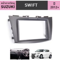 New หน้ากากวิทยุรถยนต์ 2 Din Suzuki Swift และ Ertiga 2012-2016  สำหรับใส่จอ 7 นิ้ว พร้อมปลั๊กตรงรุ่น (ไม่ต้องตัดต่อสาย) ส่งฟรี มีเก็บเงินปลายทาง