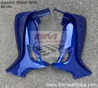 บังลม SMASH REVO 110 เรโว สีน้ำเงิน แฟริ่ง ABS เฟรมรถ กรอบ