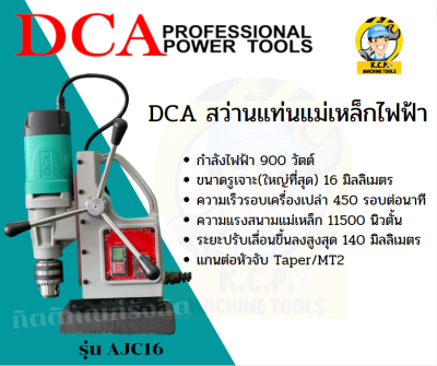 DCA สว่านแท่นแม่เหล็กไฟฟ้า รุ่น AJC16 สินค้ารับประกัน 6 เดือน