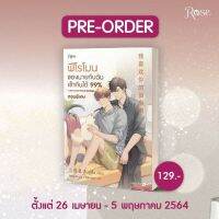 [ของแท้ มาใหม่ 2022  มี COD.] พร้อมส่ง #ฟีโรโมนของนายกับฉันเข้ากันได้ 99% ตอนพิเศษ [ ขายแต่ของแท้]