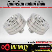 บู๊ชกันร้อน สำหรับ WAVE110i,เวฟ110i,PCX-150 เลส งานกลึงมือเทพ เลสแท้ (สีเงิน)