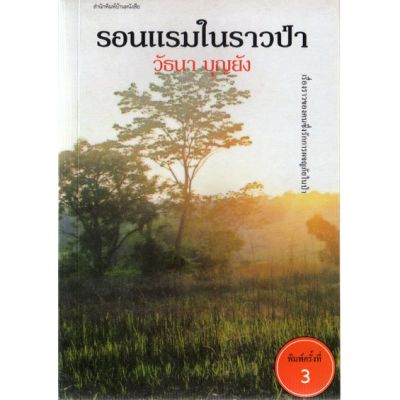 บ้านหนังสือ - รอนแรมในราวป่า วั​ธนา​ บุญ​ยัง​ เขียน​