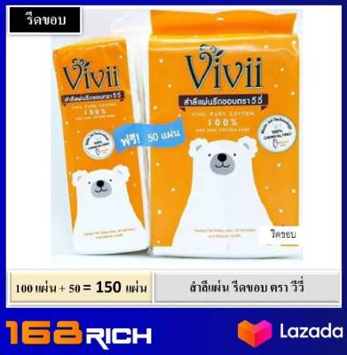 ส่งฟรี !! สำลี รีดขอบ วี วี่ vivii pure cotton 100% 100 แผ่น แถมฟรี 50 แผ่น 100% chemical free