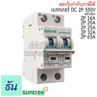 ⭐️⭐️SALE⭐️⭐️ Suntree เบรกเกอร์ DC 550V รุ่น SL7-63 POLARITY 2P ตัวเลือก 16A 20A 25A 32A 63A MCB Breaker เบรคเกอร์ โซล่าเซลล์ solar cell เมนเบรกเกอร์ เซอร์กิตเบรกเกอร์ ซันทรี ธันไฟฟ้า ราคาถูก แผงโซล่าเซลล์  โซล่าเซลล์  พลังงานแสงอาทิตย์ มโน