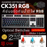 KEYBOARD (คีย์บอร์ด) COOLER MASTER CK351 RGB MECHANICAL KEYBOARD (มี 3 SWITCH) (TH)ประกัน 2ปี ของแท้