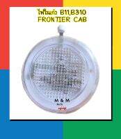 ไฟเพดาน ไฟในเก๋ง NISSAN นิสสัน B11 , B310 , FRONTIER CAB , 720 , D22 กลม พร้อมหลอดไฟ