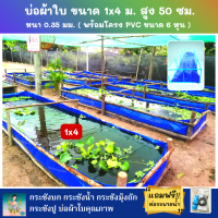 บ่อผ้าใบสำเร็จรูป Super PE ขนาด 1x4 ม. สูง 50 ซม. ผ้าหนา 0.35 มม. ตอกตาไก่ ใช้วัสดุเกรด A พร้อมโครงท่อ PVC ขนาด 6 หุน แถมฟรีท่อระบายน้ำ