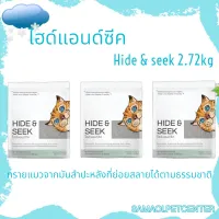 HIDE&amp;SEEK (2.72 KG) ทรายแมวมันสำปะหลัง ไฮด์แอนด์ซีค ปลอดภัย ไร้ฝุ่น ไม่เป็นโคลน ขนาด 6 ปอนด์