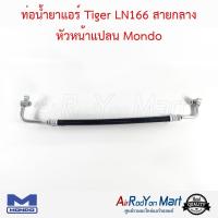 ท่อน้ำยาแอร์ Tiger LN166 สายกลาง หัวหน้าแปลน Mondo ไทเกอร์ #ท่อแอร์ #สายน้ำยา