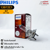 หลอดไฟรถยนต์ PHILIPS H7 Px26d (13972C1)