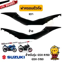 ฝาครอบตัวถัง ตัวบน COVER, FRAME UPPER แท้ Suzuki GSX-R150 / GSX-S150