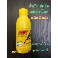 #ส่งด่วน#น้ำมันโช๊คอัพมอเตอร์ไซค์#ชนิดพิเศษ#KAR#ขนาด200ml