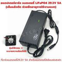 ที่ชาร์จแบตลิเธี่ยม แบตเตอรี่ 12v 19v 24v lifepo4 รุ่น 8s (29.2V) 5A _6s (21.9V) 4s 14.6V 2A  มีพัดลม เต็มแล้วตัดออโต้ Adapter Battery Charger lifepo4 charger Li-ion Charger