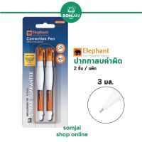 Elephant - ตราช้าง น้ำยาลบคำผิด ขนาด 3 ml. ปลอกส้ม