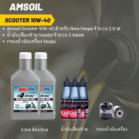 ชุดน้ำมันเครื่อง Vespa -&amp;gt;Amsoil Scooter 10W-40 (ฝาขาว) 2 ขวด+เฟืองท้าย + กรองนมค. VESPA