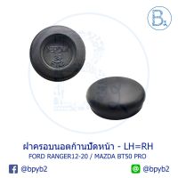 ( Pro+++ ) คุ้มค่า IA025 **อะไหล่แท้** ฝาครอบนอตก้านปัดน้ำฝน - หน้า FORD RANGER12-20,EVEREST / MAZDA BT50 PRO ราคาดี ยาง ปัด น้ำ ฝน ใบ ปัด น้ำ ฝน ก้าน ปัด น้ำ ฝน ปัด น้ำ ฝน