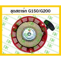 *ชุดสตาร์ท G150/G200 เครื่องยนต์เนซิน