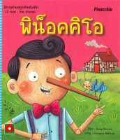 หนังสือ   นิทาน 2 ภาษา พิน็อคคิโอ