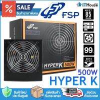 ?POWER SUPPLY FSP HYPER K 500W ( 80+WHITE ) ( HP500S )? อุปกรณ์จ่ายไฟ มาตราฐาน 80+ พร้อมส่ง?