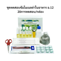 ชุดทดสอบซัมโมเนลล่าในอาหาร อ.12 (20การทดสอบ/กล่อง): เฉพาะน้ำยา80การทดสอบ