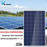 KAMAX 390W แผงโซล่าเซลล์ แผงพลังงานแสงอาทิตย์ แผงคุณภาพ ราคาถูก แผงโซล่า แผงโซล่าเซลล์