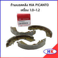 KIA PICANTO ก้ามเบรคหลัง / อะไหล่แท้ เครื่อง 1.0-1.2 เกีย พิแคนโต ผ้าดิสเบรก ผ้าดิสเบรค ผ้าเบรค