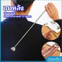 Reviln ไม้เกาหลัง สแตนเลส แบบพกพา ยืดหดได้ ราคาต่อชิ้น Stainless steel back scratcher