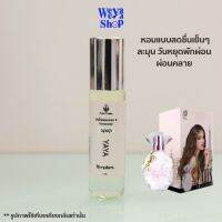 ของแท้ส่งฟรี หัวน้ำหอม กลิ่นญาญ่า 8ml. สัมผัสที่หอมแบบสดชื่นเย็นๆละมุน