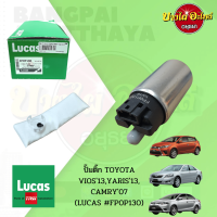 ?ปั๊มติ๊กในถังพร้อมกรอง TOYOTA VIOS, YARIS โฉมปี 2013-2016, CAMRY โฉมปี 2007-2012 ยี่ห้อ LUCAS [FP0P130] {รุ่นปลั๊กเล็ก}