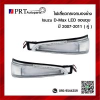 ไฟเลี้ยวกระจกมองข้าง ISUZU D-MAX อีซูซุ ดีแม็ก ปี2007-2011 LED ขอบชุบ 1คู่ ยี่ห้อ DIAMOND