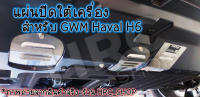 HEMI GUARD แผ่นปิดใต้เครื่อง สำหรับ GWM Haval H6 HEV/PHEV ป้องกันกันหินและสิ่งแปลกปลอมกระเด็นเข้าใต้เครื่อง สแตนเลส 304