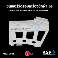 เซนเซอร์เครื่องซักผ้า เซนเซอร์วัดรอบ เครื่องซักผ้า LG แอลจี 6501KW2001A 6501KW2001B INVERTER อะไหล่เครื่องซักผ้า