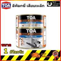 TOA REBAR ANCHORING อีพ็อกซี่ กาว เสียบเหล็ก ทีโอเอ รีบาร์ แองเคอริ่ง อีพ็อคซี่ ยึดเหล็กเสียบ โครงสร้าง ขนาด (1 กก.)