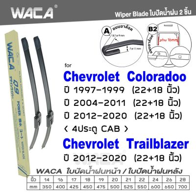 WACA for Trailblazer Chevrolet Coloradoo 4ประตู CAB ปี 1997-2020 ใบปัดน้ำฝน ใบปัดน้ำฝนหลัง (2ชิ้น) WC2 FSA