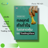 หนังสือ กลยุทธ์ ทำกำไร ใน ตลาดหุ้น บนTrading View : หุ้น เล่นหุ่น เทรดหุ้น ลงทุนหุ้น วิเคราะหุ้น เลือกหุ้น