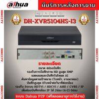 DAHUA เครื่องบันทึก 5 ล้านพิกเซล 4 ช่อง รุ่น DH-XVR5104HS-I3 ใส่ได้ทุกระบบ ประกัน3ปี