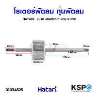 โรเตอร์พัดลม ทุ่นพัดลม HATARI ฮาตาริ 18นิ้ว ขนาด 48x25mm แกน 9 mm อะไหล่พัดลม