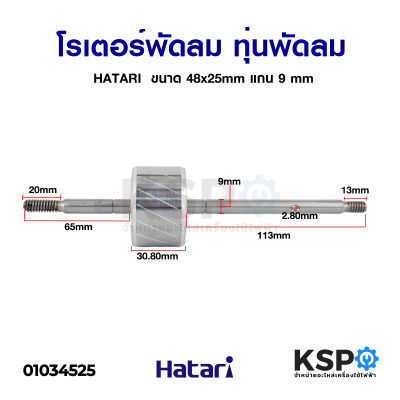 โรเตอร์พัดลม ทุ่นพัดลม HATARI ฮาตาริ 18นิ้ว ขนาด 48x25mm แกน 9 mm อะไหล่พัดลม